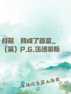 月薪兩萬我成了首富