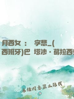 月西女傳：無字悲