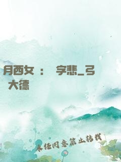 月西女傳：無字悲