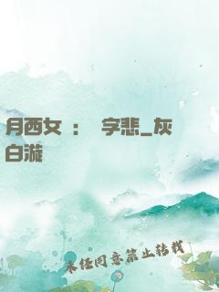 月西女傳：無字悲