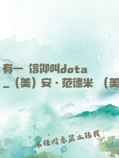 有一種信仰叫dota