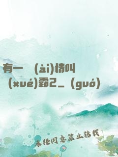 有一種愛(ài)情叫學(xué)霸2