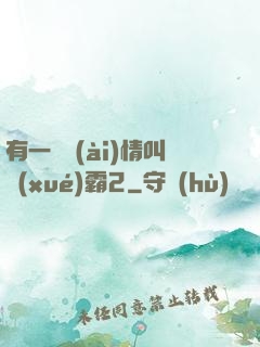 有一種愛(ài)情叫學(xué)霸2