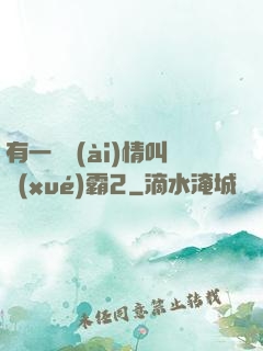 有一種愛(ài)情叫學(xué)霸2