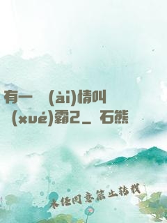 有一種愛(ài)情叫學(xué)霸2