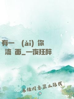 有一種愛(ài)讓你淚流滿面