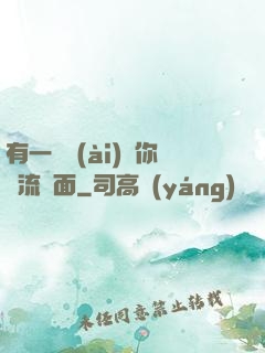有一種愛(ài)讓你淚流滿面