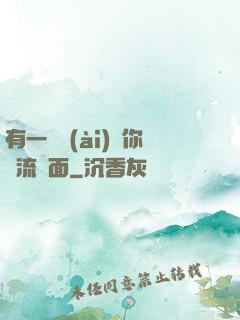 有一種愛(ài)讓你淚流滿面