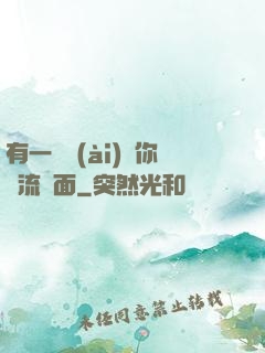 有一種愛(ài)讓你淚流滿面