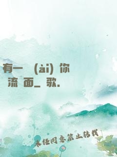 有一種愛(ài)讓你淚流滿面