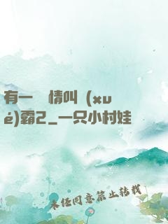 有一種愛情叫學(xué)霸2