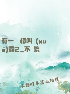 有一種愛情叫學(xué)霸2