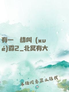 有一種愛情叫學(xué)霸2