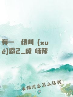 有一種愛情叫學(xué)霸2