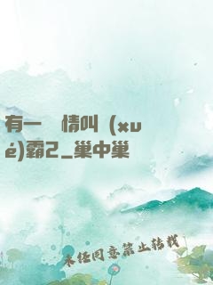 有一種愛情叫學(xué)霸2