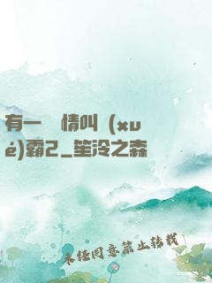 有一種愛情叫學(xué)霸2