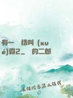 有一種愛情叫學(xué)霸2