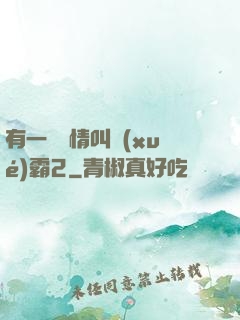 有一種愛情叫學(xué)霸2