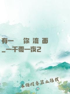 有一種愛讓你淚流滿面