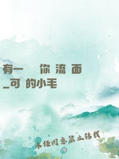 有一種愛讓你淚流滿面