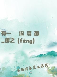 有一種愛讓你淚流滿面