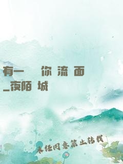 有一種愛讓你淚流滿面