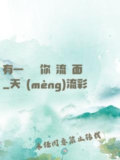 有一種愛讓你淚流滿面