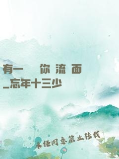 有一種愛讓你淚流滿面