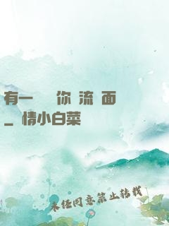有一種愛讓你淚流滿面
