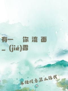 有一種愛讓你淚流滿面