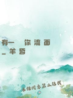 有一種愛讓你淚流滿面
