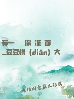 有一種愛讓你淚流滿面