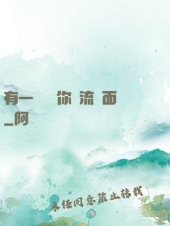 有一種愛讓你淚流滿面