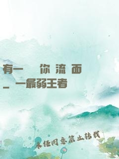 有一種愛讓你淚流滿面