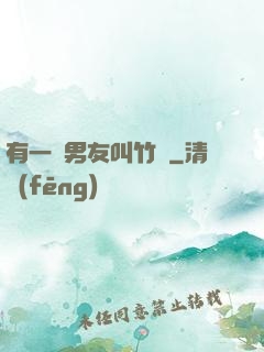 有一種男友叫竹馬
