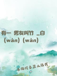 有一種男友叫竹馬
