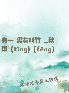 有一種男友叫竹馬