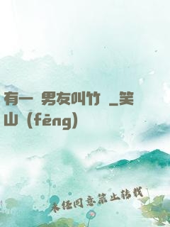 有一種男友叫竹馬