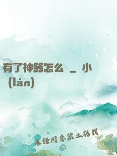有了神器怎么辦