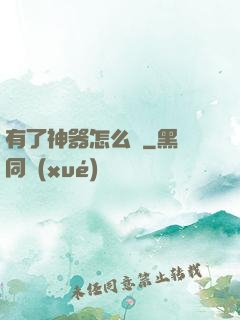 有了神器怎么辦