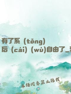 有了系統(tǒng)后財(cái)務(wù)自由了