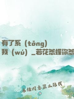 有了系統(tǒng)我無(wú)敵