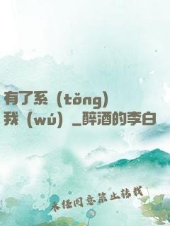 有了系統(tǒng)我無(wú)敵