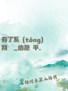 有了系統(tǒng)我無敵