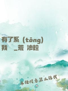 有了系統(tǒng)我無敵