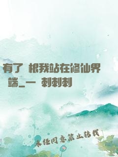 有了靈根我站在修仙界頂端