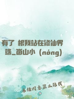 有了靈根我站在修仙界頂端
