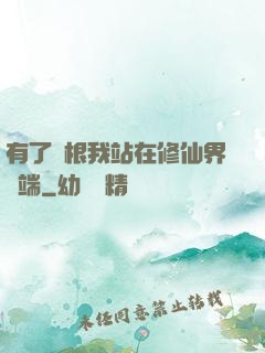 有了靈根我站在修仙界頂端