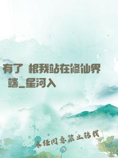 有了靈根我站在修仙界頂端
