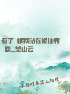 有了靈根我站在修仙界頂端
